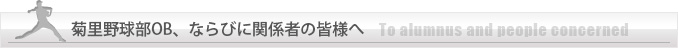 菊里野球部OB、ならびに関係者の皆様へ（Greeting of the President）