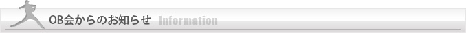 OB会からのお知らせ